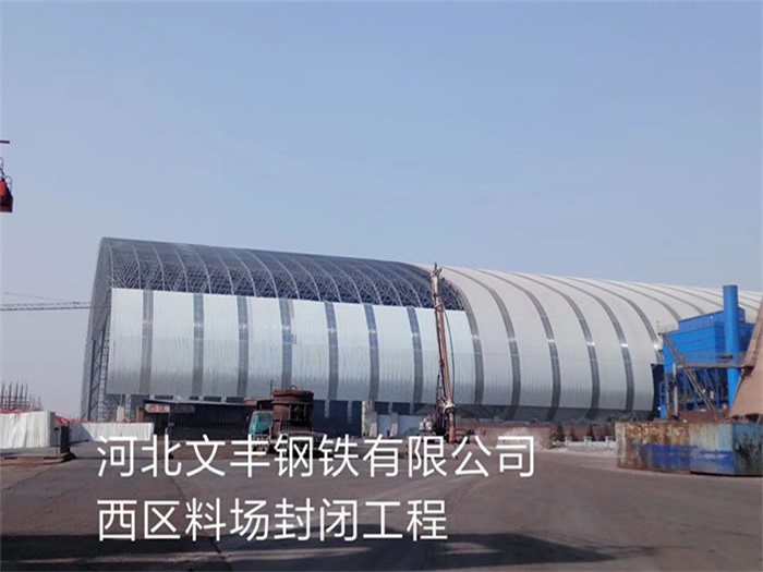 龙泉文丰钢铁有限公司西区料场封闭工程